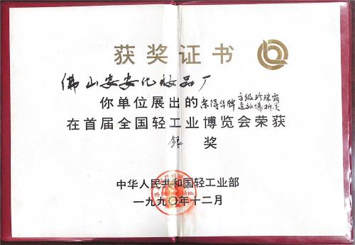 1990年首届全国轻工业展览会-银奖