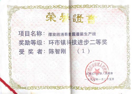 1997“环市镇科技进取奖”二等奖