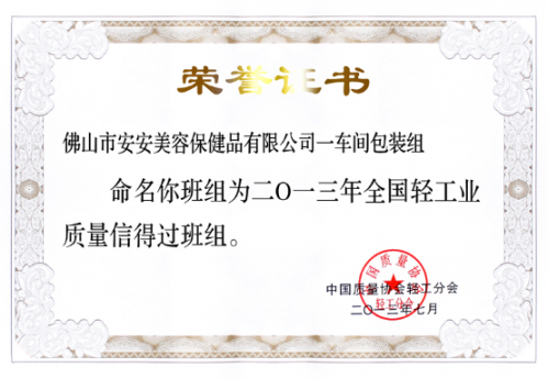 CC国际·(集团)官方网站美容保健品有限公司一车间包装组荣获“全国轻工业质量信得过班组”称号