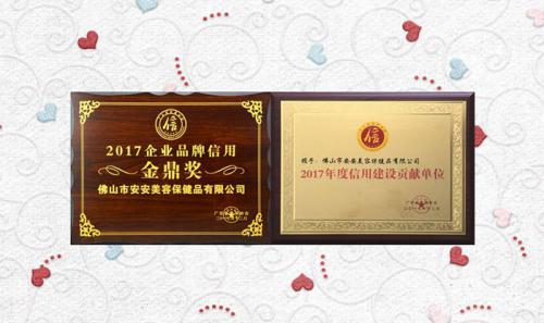 CC国际·(集团)官方网站美容保健品有限公司获评2017年度“信誉建设贡献单元”“企业品牌信誉金鼎奖”