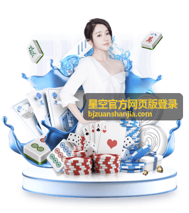 星空官方网页版登录 热门游戏推荐