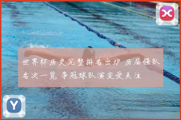 世界杯历史完整排名出炉 历届强队名次一览 争冠球队演变受关注