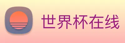 世界杯在线 Logo
